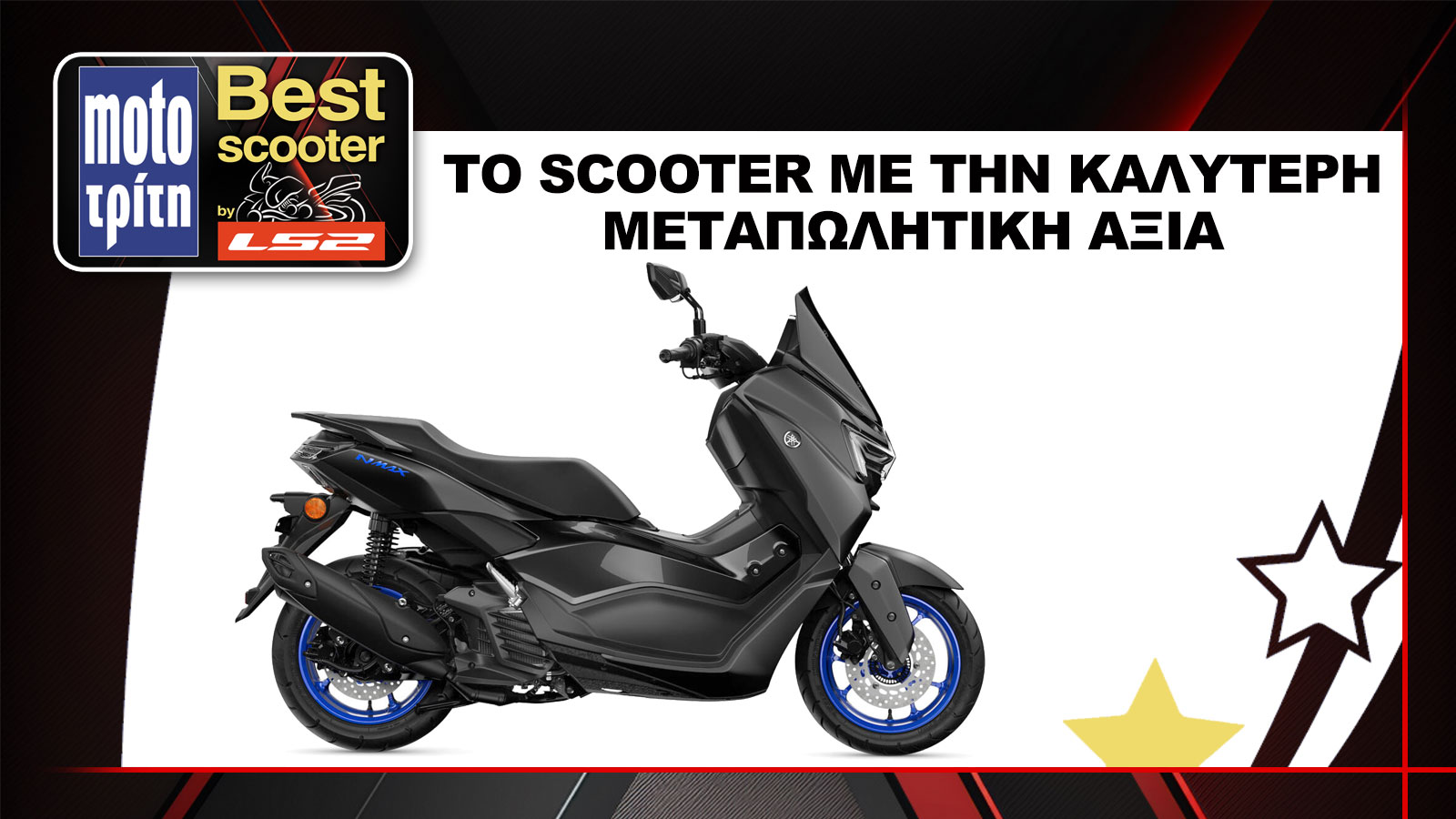 Το Yamaha NMAX 125 αναδείχθηκε ως το scooter του 2024 με την καλύτερη μεταπωλητική αξία, στον θεσμό Best Moto by LS2 2025.